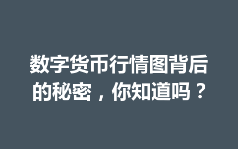 数字货币行情图背后的秘密，你知道吗？