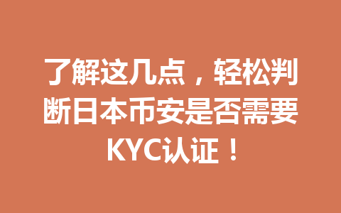 了解这几点，轻松判断日本币安是否需要KYC认证！