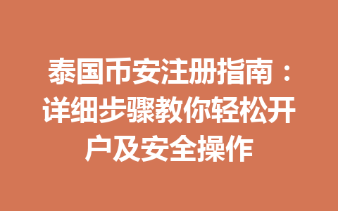 泰国币安注册指南：详细步骤教你轻松开户及安全操作