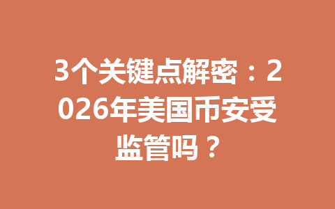 3个关键点解密：2026年美国币安受监管吗？