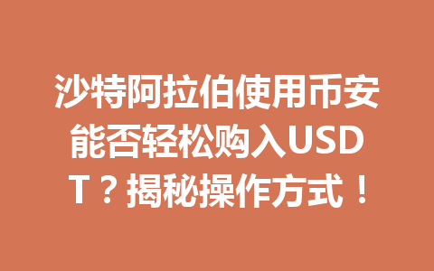 沙特阿拉伯使用币安能否轻松购入USDT？揭秘操作方式！