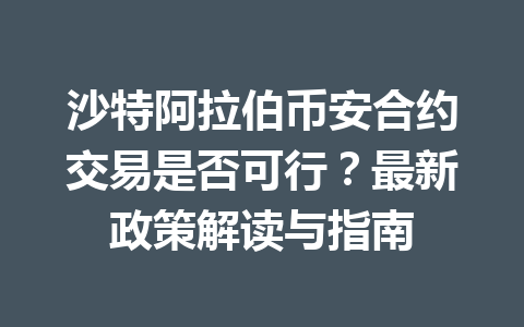 沙特阿拉伯币安合约交易是否可行？最新政策解读与指南