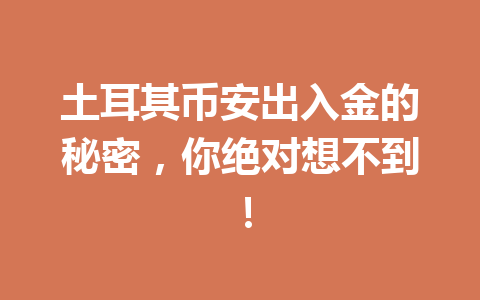 土耳其币安出入金的秘密，你绝对想不到！