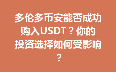多伦多币安能否成功购入USDT？你的投资选择如何受影响？