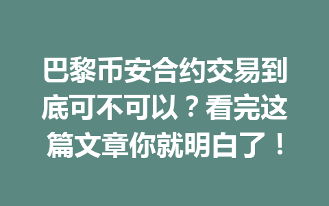 巴黎币安合约交易到底可不可以?看完这篇文章你就明白了!