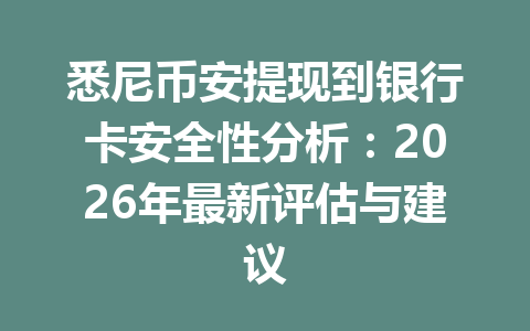悉尼币安提现到银行卡安全性分析：2026年最新评估与建议