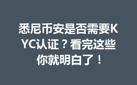 悉尼币安是否需要KYC认证?看完这些你就明白了!