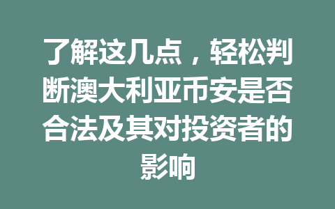 了解这几点，轻松判断澳大利亚币安是否合法及其对投资者的影响
