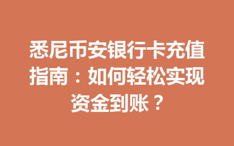 悉尼币安银行卡充值指南:如何轻松实现资金到账?