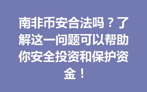 南非币安合法吗？了解这一问题可以帮助你安全投资和保护资金！