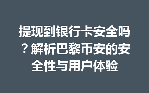提现到银行卡安全吗?解析巴黎币安的安全性与用户体验