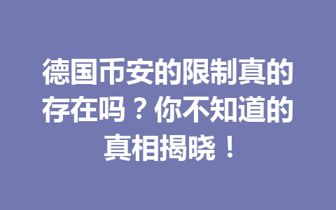 德国币安的限制真的存在吗？你不知道的真相揭晓！