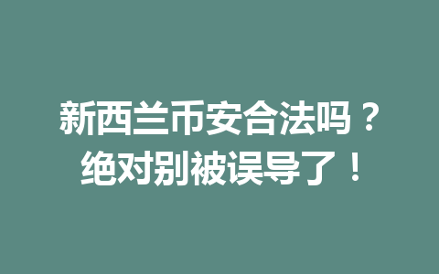 新西兰币安合法吗？绝对别被误导了！