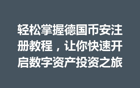 轻松掌握德国币安注册教程，让你快速开启数字资产投资之旅