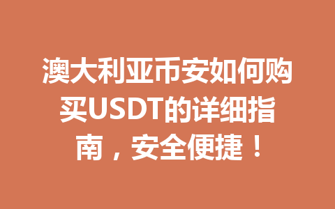 澳大利亚币安如何购买USDT的详细指南,安全便捷!