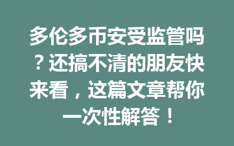 多伦多币安受监管吗？还搞不清的朋友快来看，这篇文章帮你一次性解答！