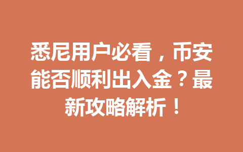 悉尼用户必看，币安能否顺利出入金？最新攻略解析！