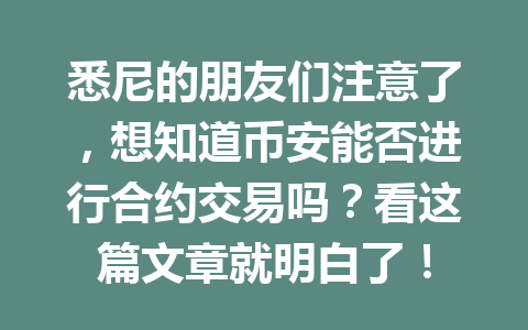 悉尼的朋友们注意了，想知道币安能否进行合约交易吗？看这篇文章就明白了！