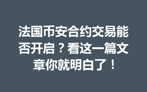 法国币安合约交易能否开启?看这一篇文章你就明白了!
