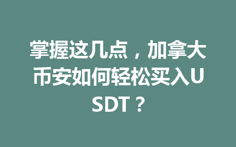 掌握这几点，加拿大币安如何轻松买入USDT？
