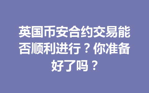 英国币安合约交易能否顺利进行？你准备好了吗？