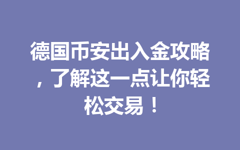 德国币安出入金攻略，了解这一点让你轻松交易！
