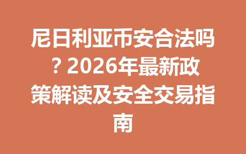 尼日利亚币安合法吗？2026年最新政策解读及安全交易指南